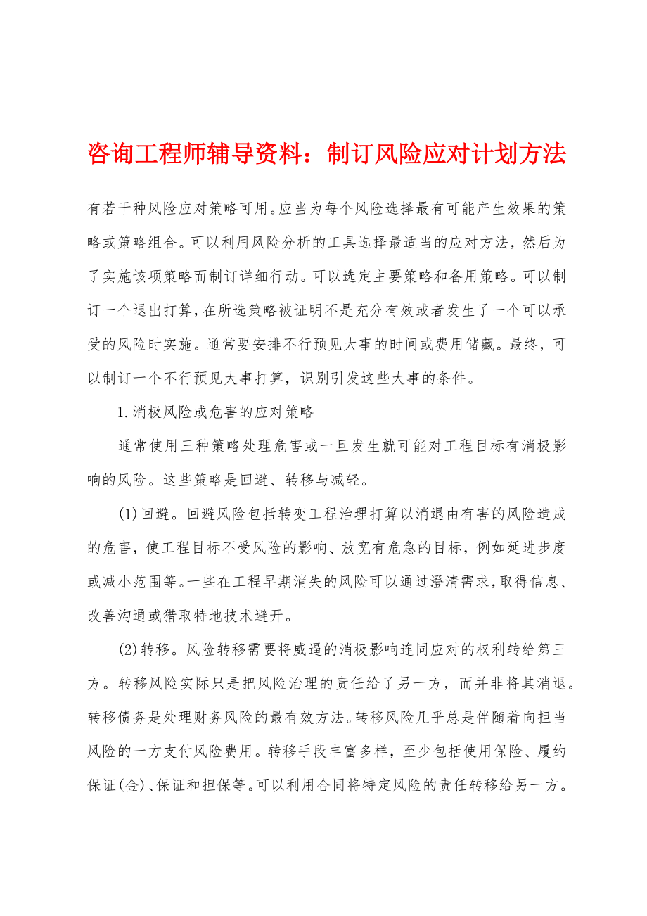 咨询工程师辅导资料：制订风险应对计划方法_第1页
