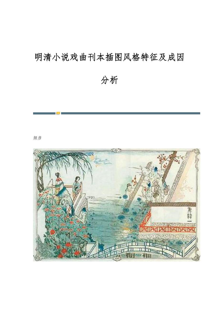 明清小说戏曲刊本插图风格特征及成因分析_第1页