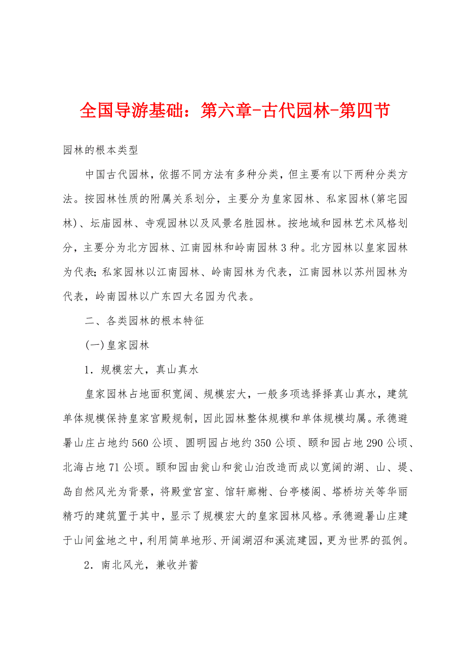 全国导游基础：第六章-古代园林-第四节_第1页