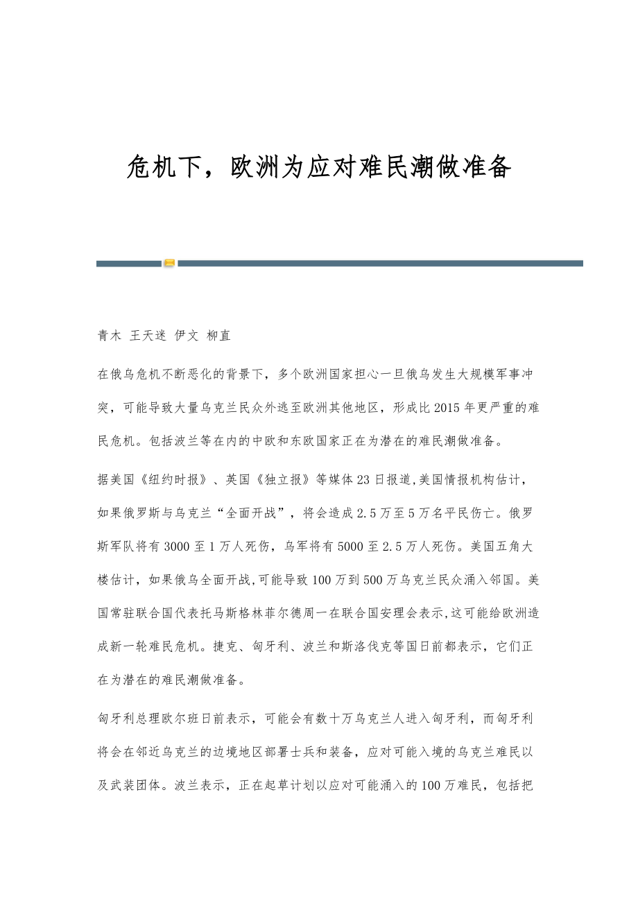 危机下欧洲为应对难民潮做准备_第1页