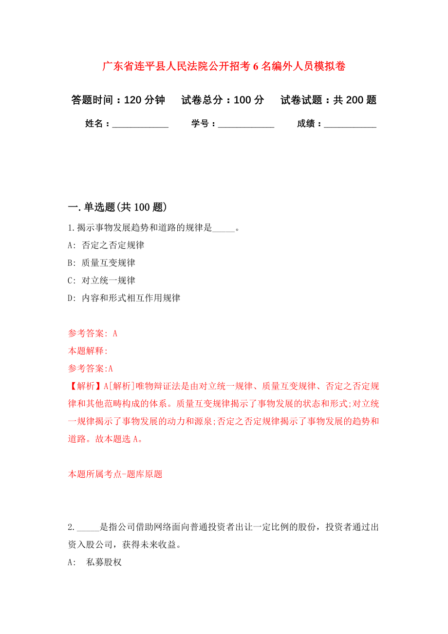 广东省连平县人民法院公开招考6名编外人员强化模拟卷(第2次练习）_第1页