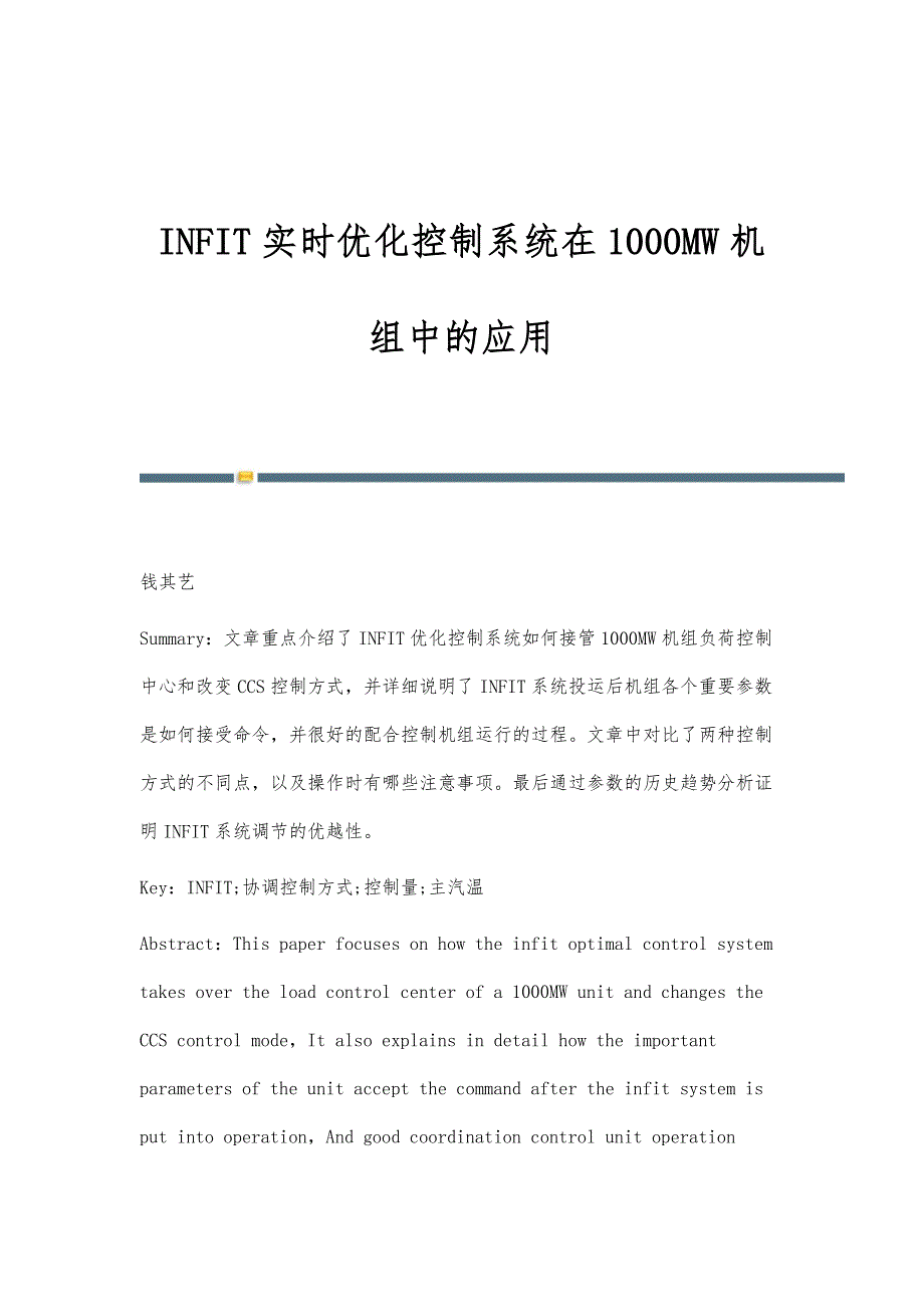 INFIT实时优化控制系统在1000MW机组中的应用_第1页