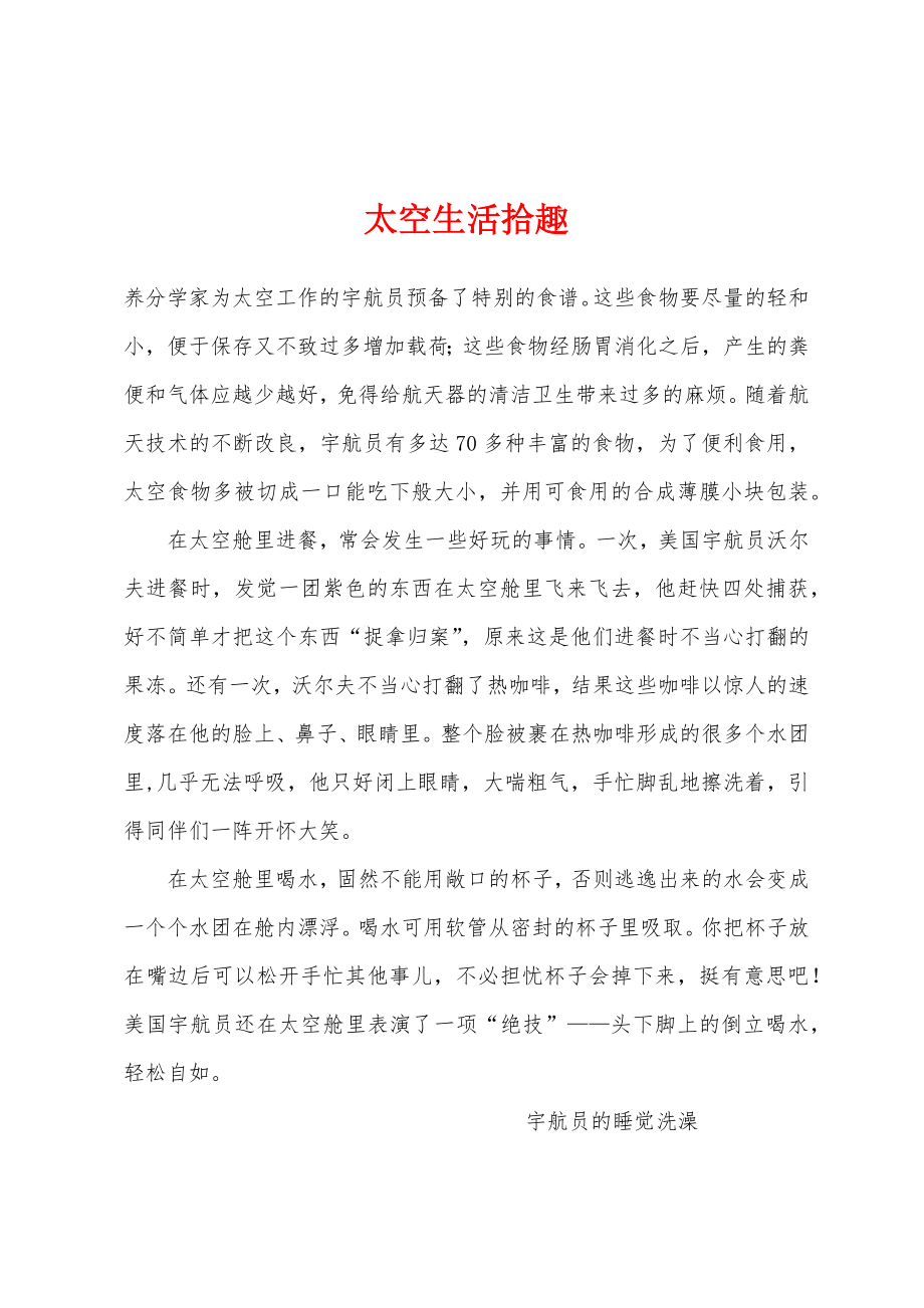 太空生活拾趣_第1页