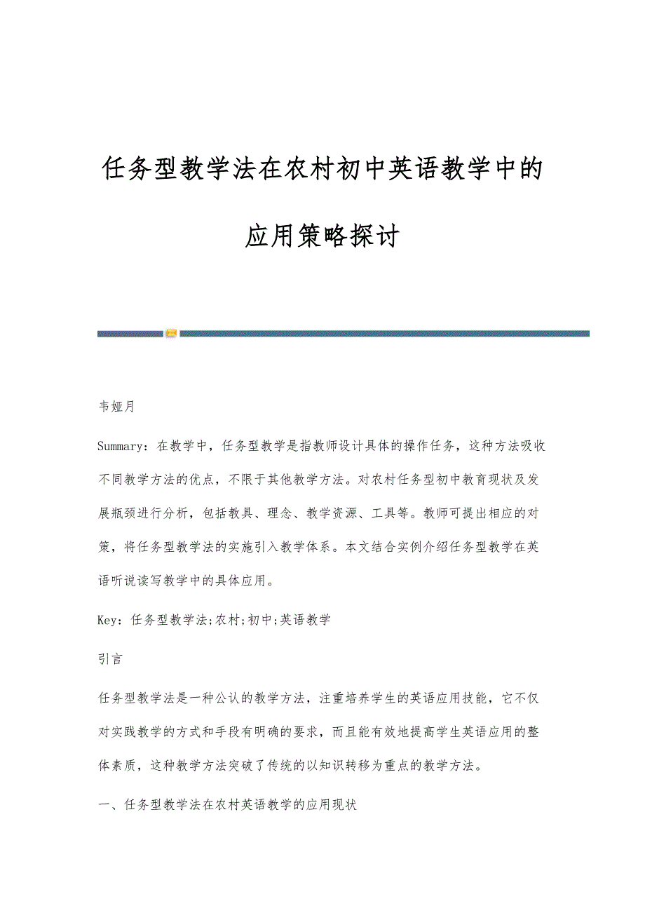 任务型教学法在农村初中英语教学中的应用策略探讨_第1页