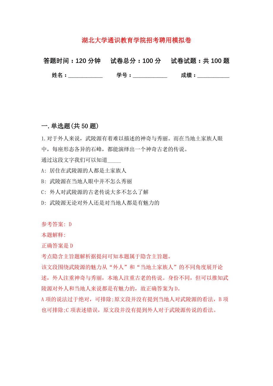 湖北大学通识教育学院招考聘用公开练习模拟卷（第9次）_第1页