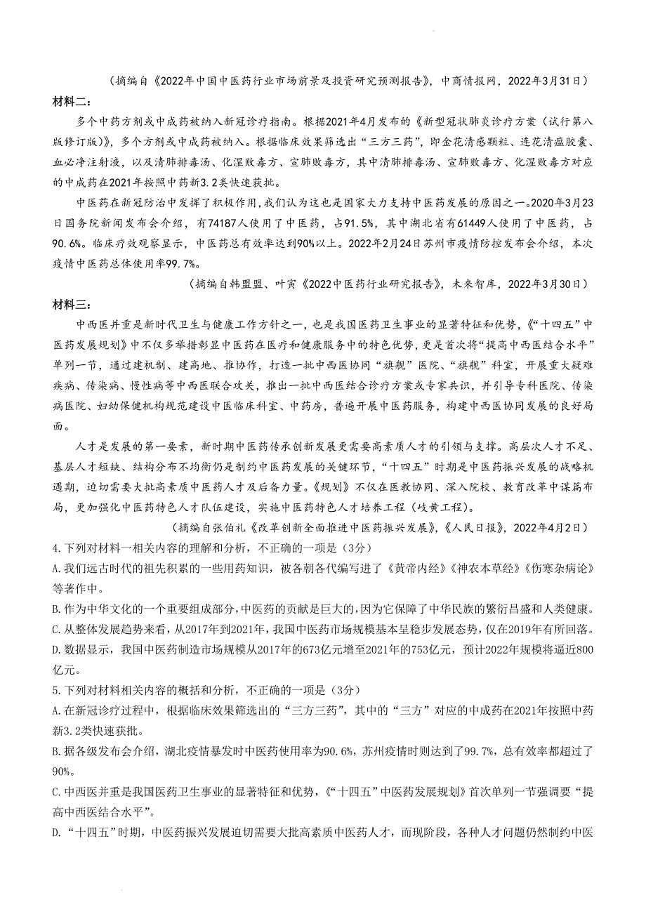 云南省昆明市五华区2021-2022学年高二下学期教学测评月考卷（六）语文试题_第3页