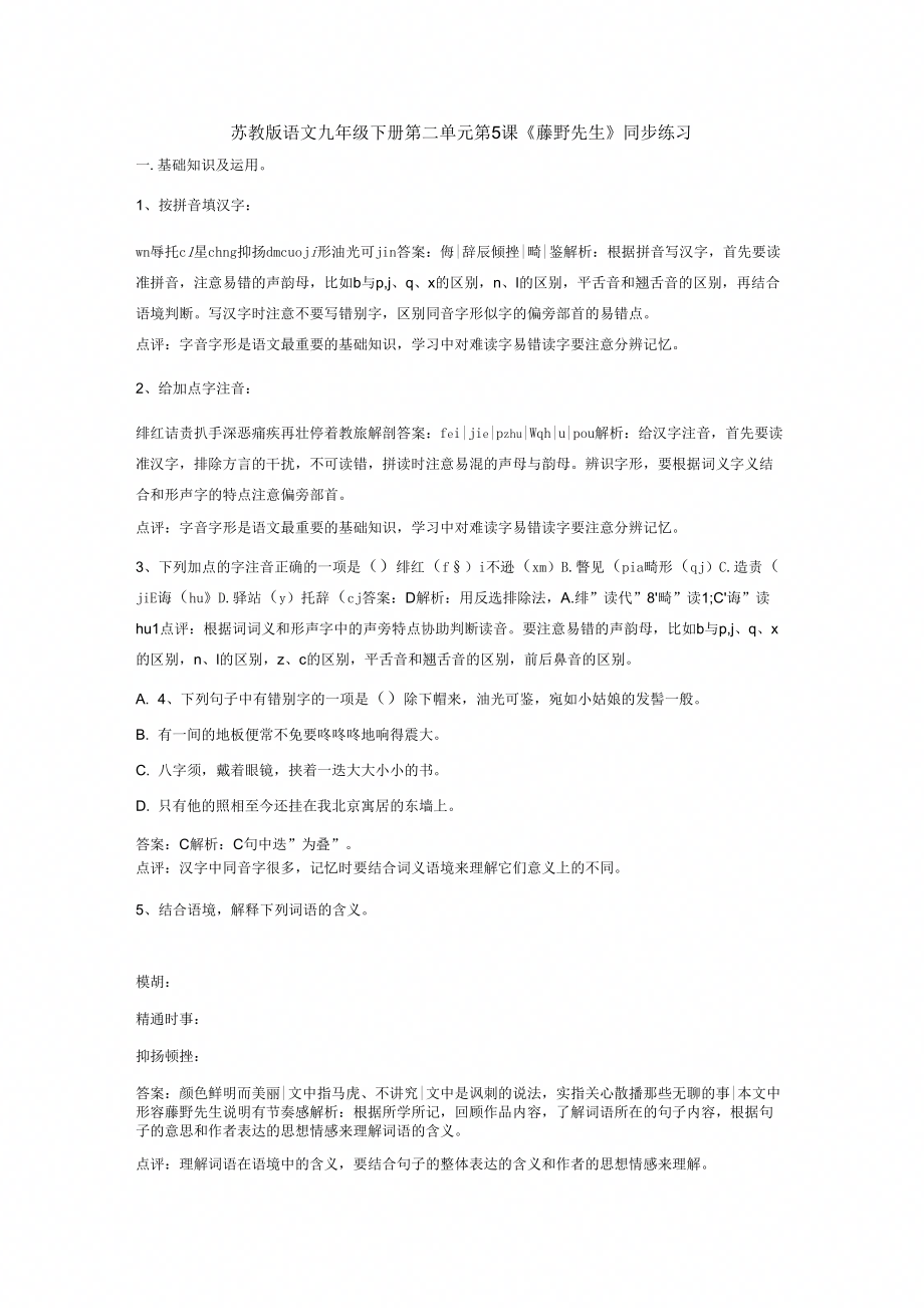 苏教版语文九年级下册第二单元第5课藤野先生同步练习_第1页