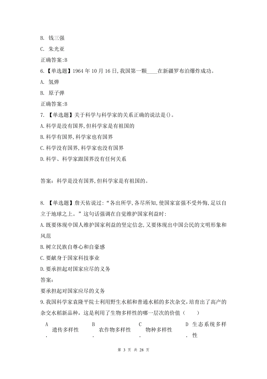 感恩中国近现代科学家奖助学金题库及真题【精品版】_第3页