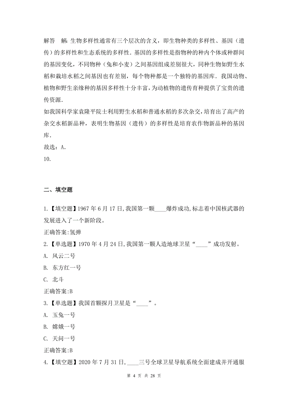 感恩中国近现代科学家奖助学金题库及真题【精品版】_第4页