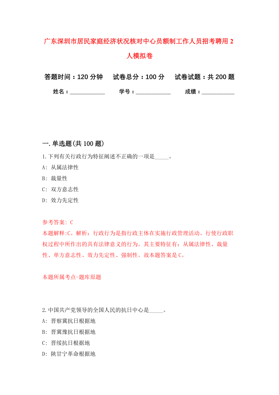 广东深圳市居民家庭经济状况核对中心员额制工作人员招考聘用2人模拟卷-5_第1页