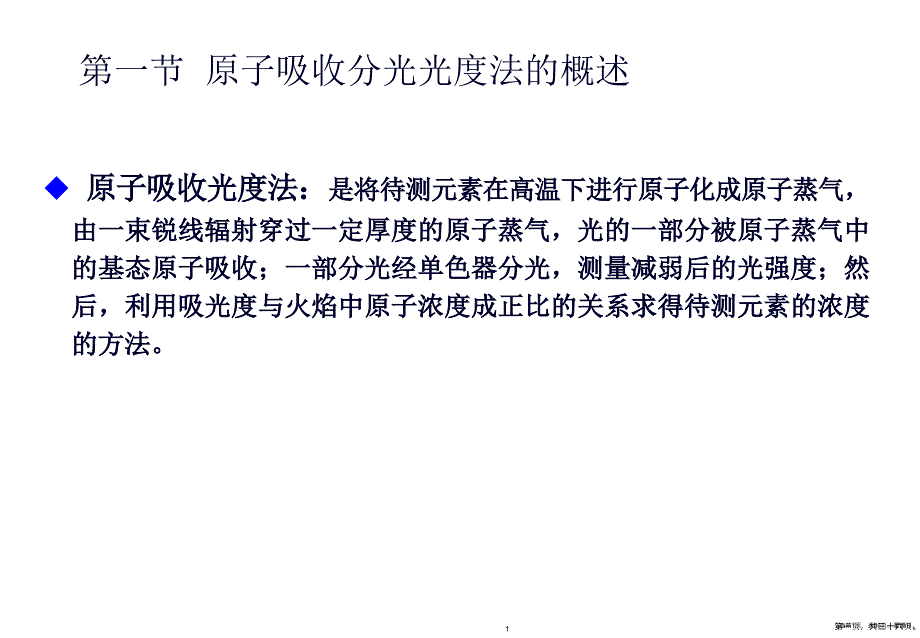 第十章原子吸收分光光法与检测技术_第1页