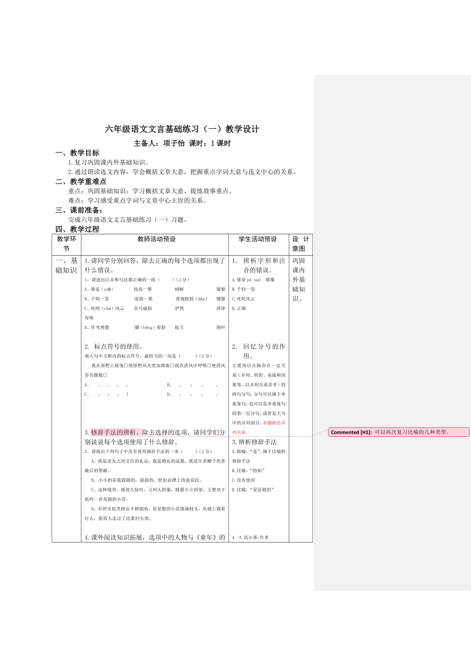 部编版语文六年级第一学期课内文言基础练习(一)教学设计_第3页