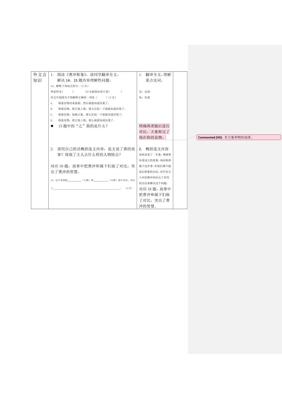 部编版语文六年级第一学期课内文言基础练习(一)教学设计_第5页