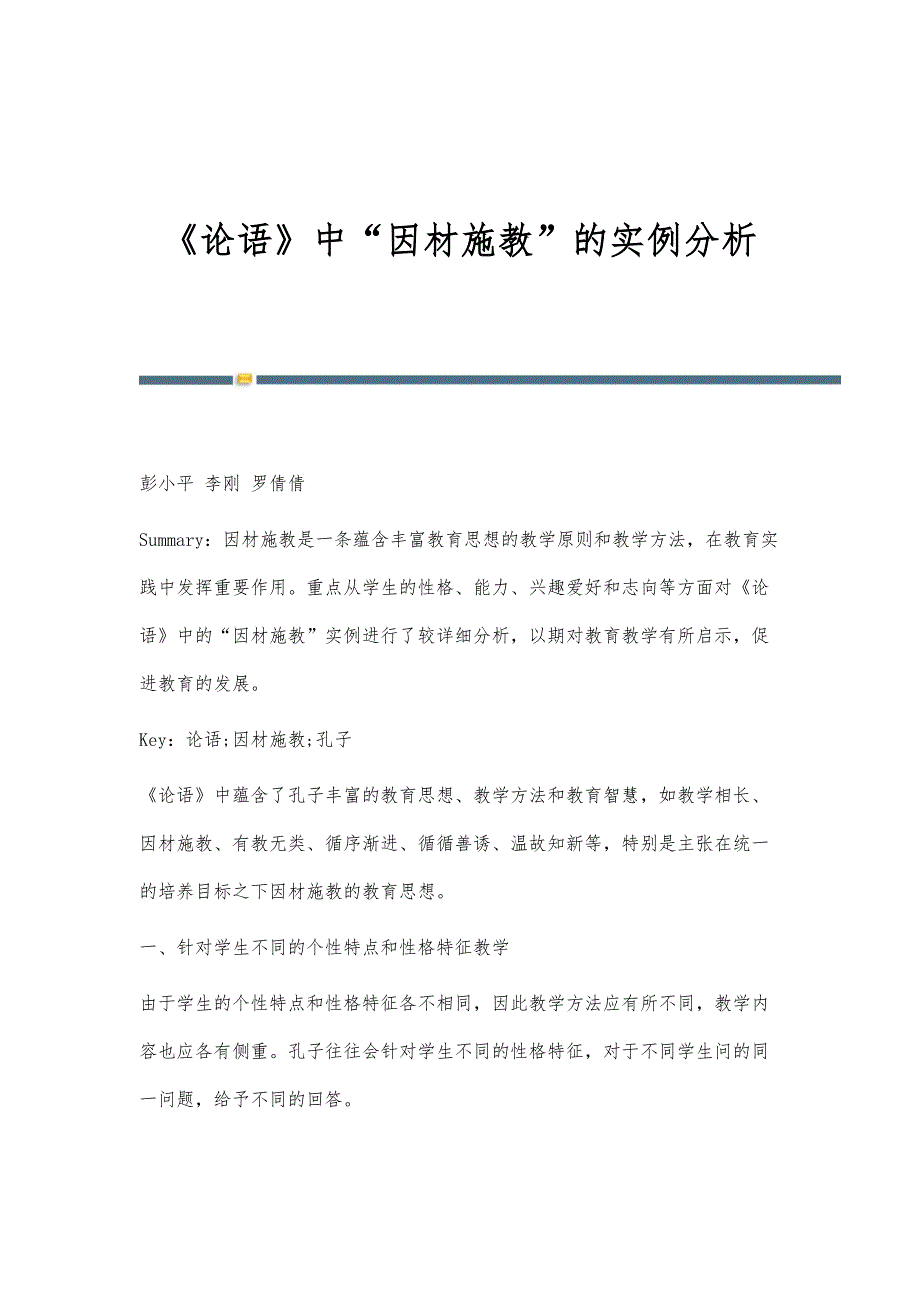 《论语》中因材施教的实例分析_第1页