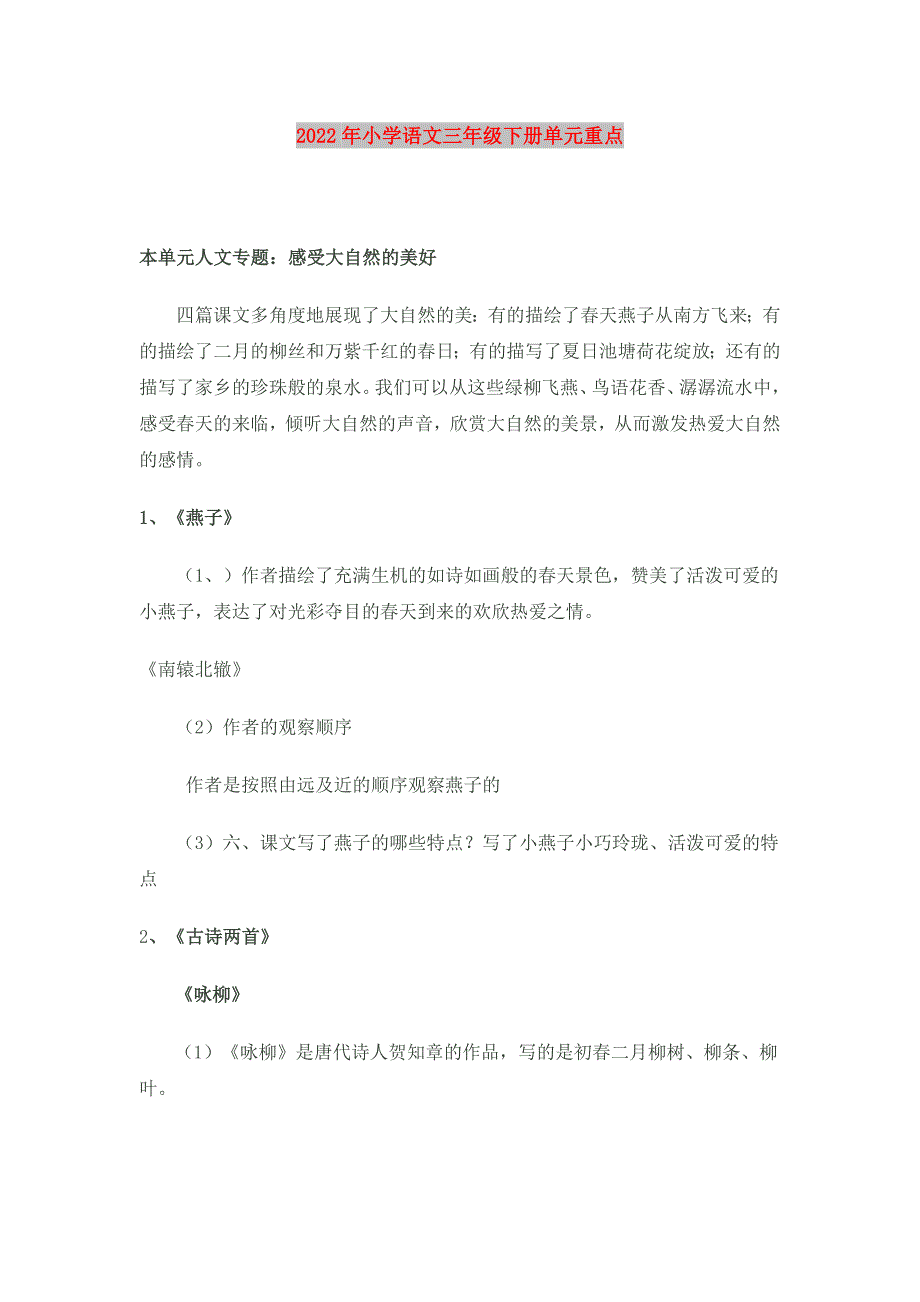 2022年小学语文三年级下册单元重点_第1页