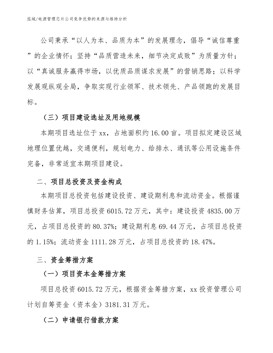 电源管理芯片公司竞争优势的来源与维持分析（参考）_第4页