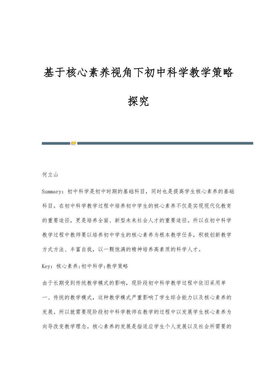 基于核心素养视角下初中科学教学策略探究_第1页
