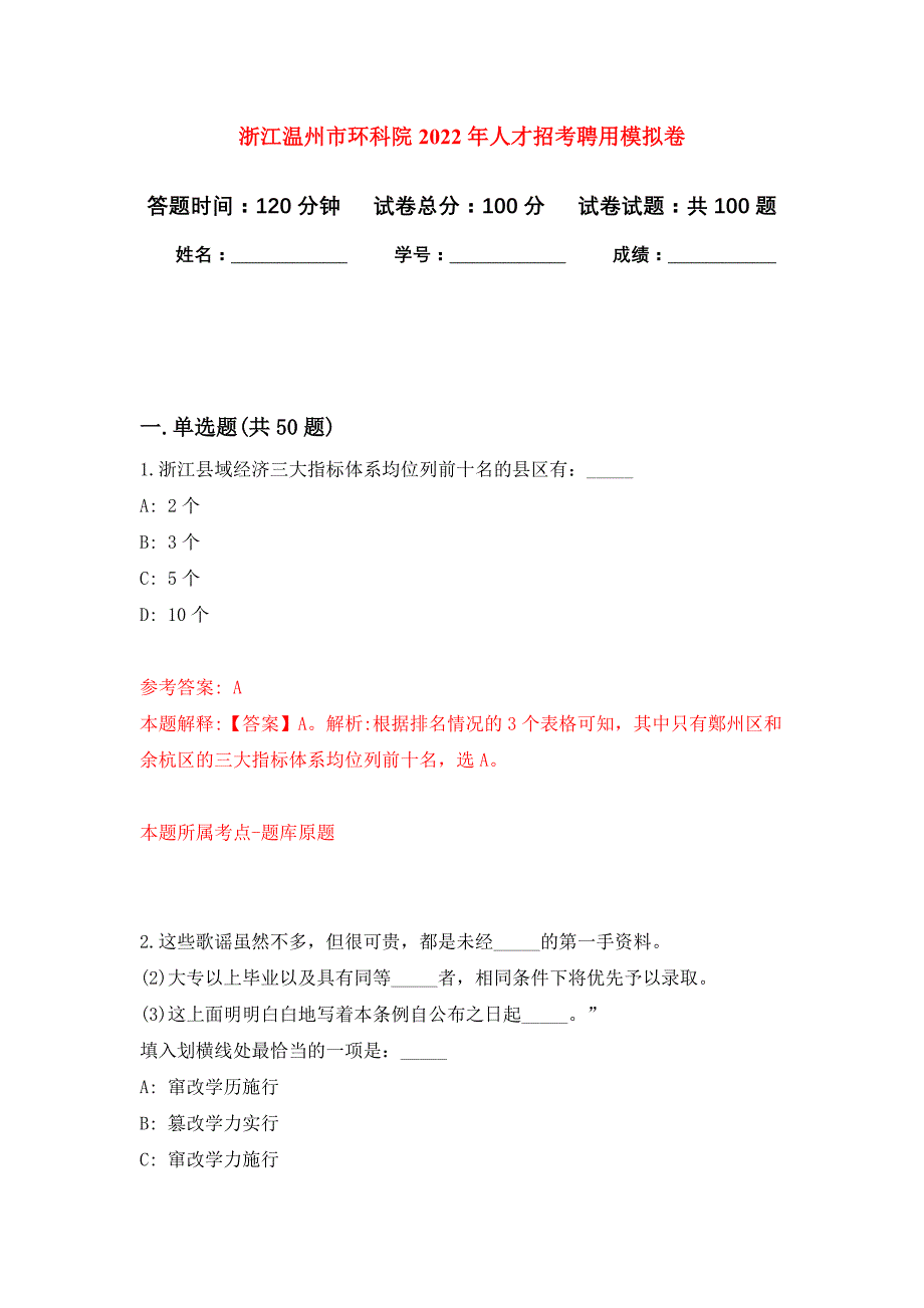 浙江温州市环科院2022年人才招考聘用公开练习模拟卷（第2次）_第1页