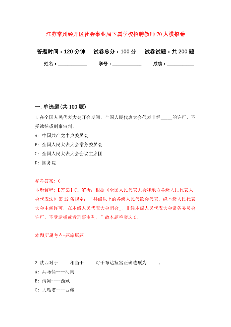 江苏常州经开区社会事业局下属学校招聘教师70人强化模拟卷(第2次练习）_第1页