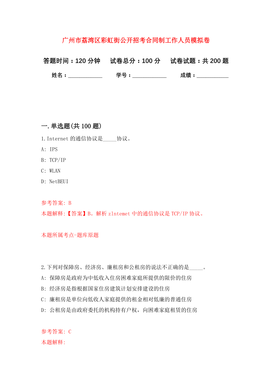 广州市荔湾区彩虹街公开招考合同制工作人员强化模拟卷(第3次练习）_第1页