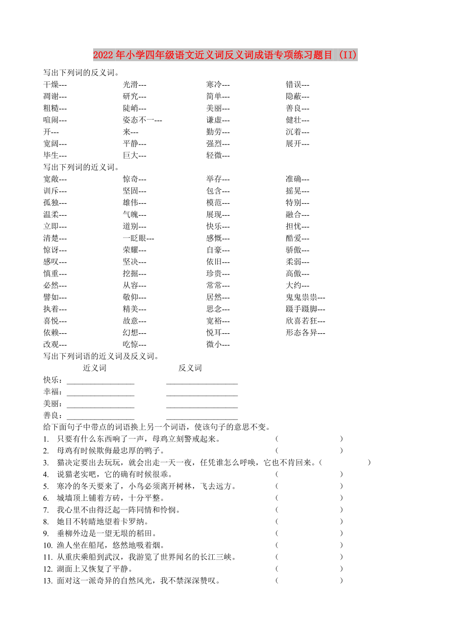 2022年小学四年级语文近义词反义词成语专项练习题目 (II)_第1页