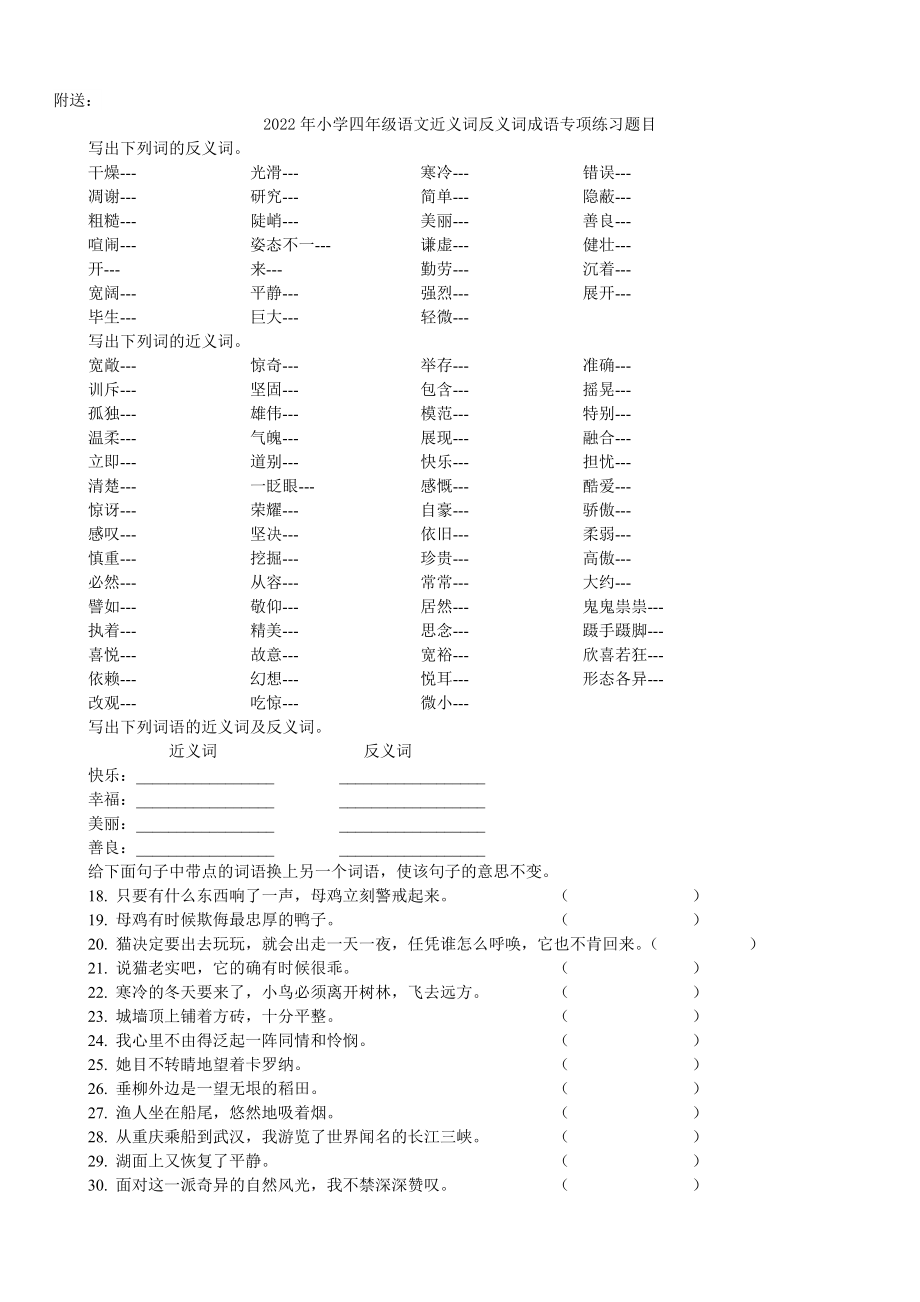 2022年小学四年级语文近义词反义词成语专项练习题目 (II)_第3页