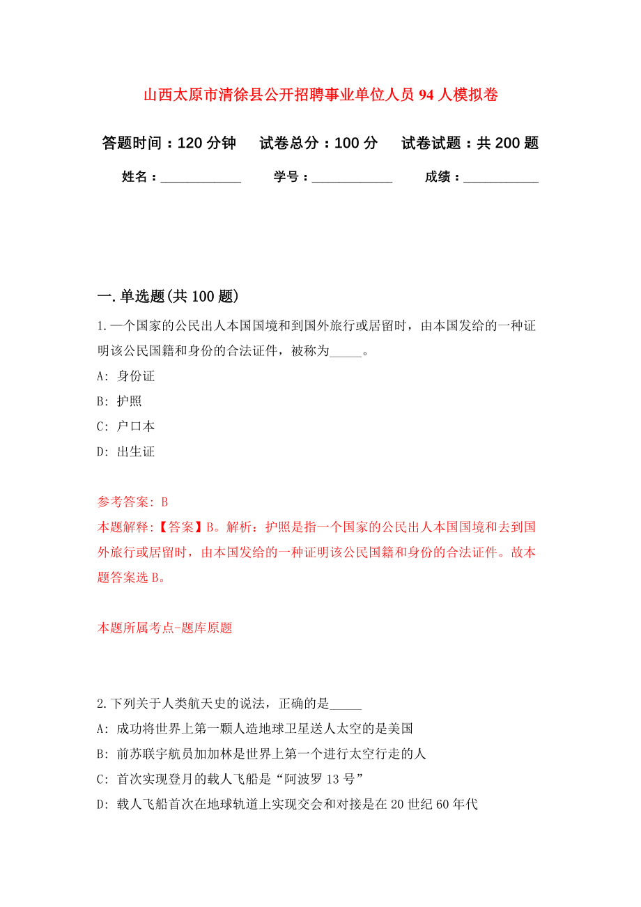 山西太原市清徐县公开招聘事业单位人员94人模拟卷-5_第1页