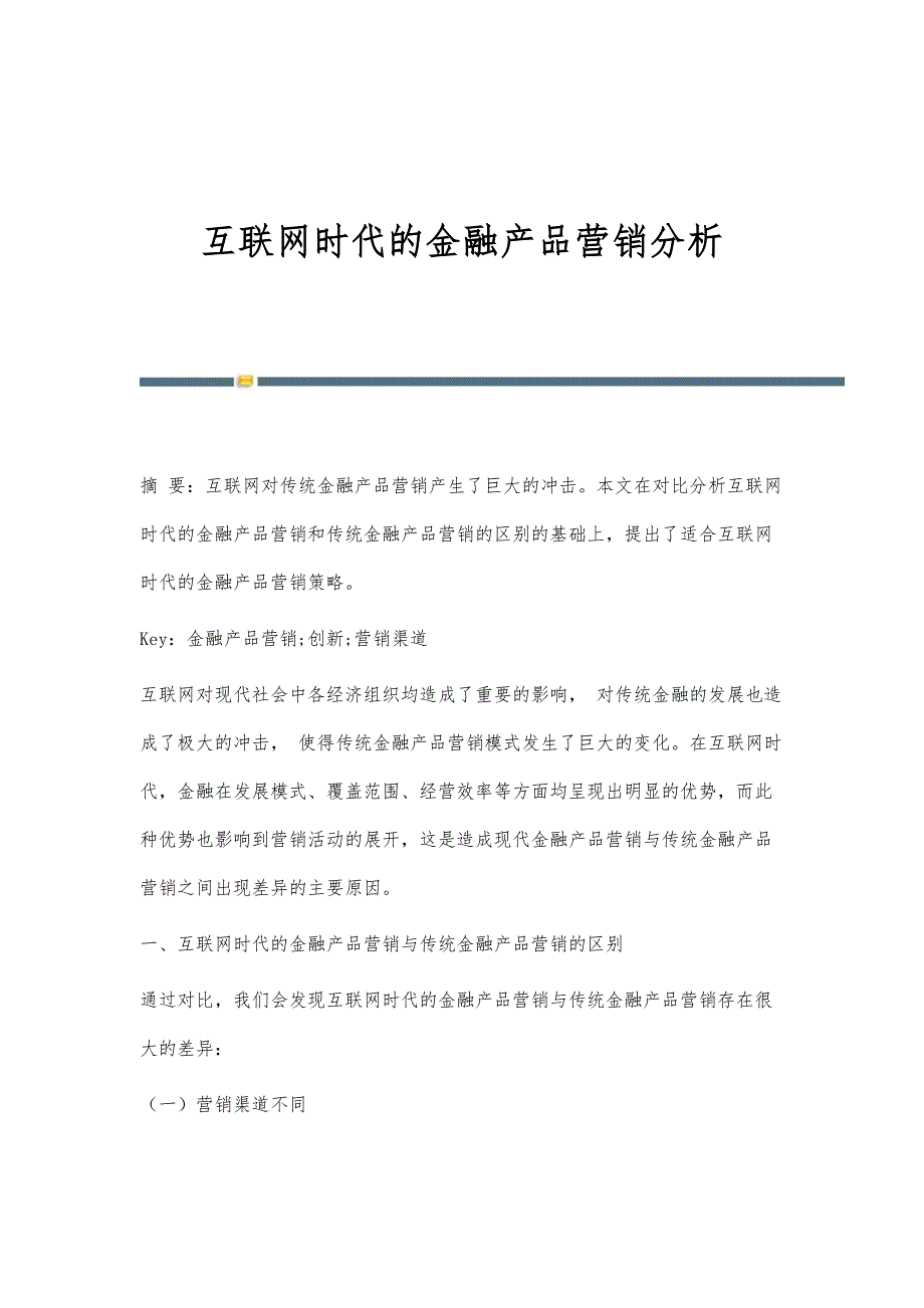 互联网时代的金融产品营销分析_第1页
