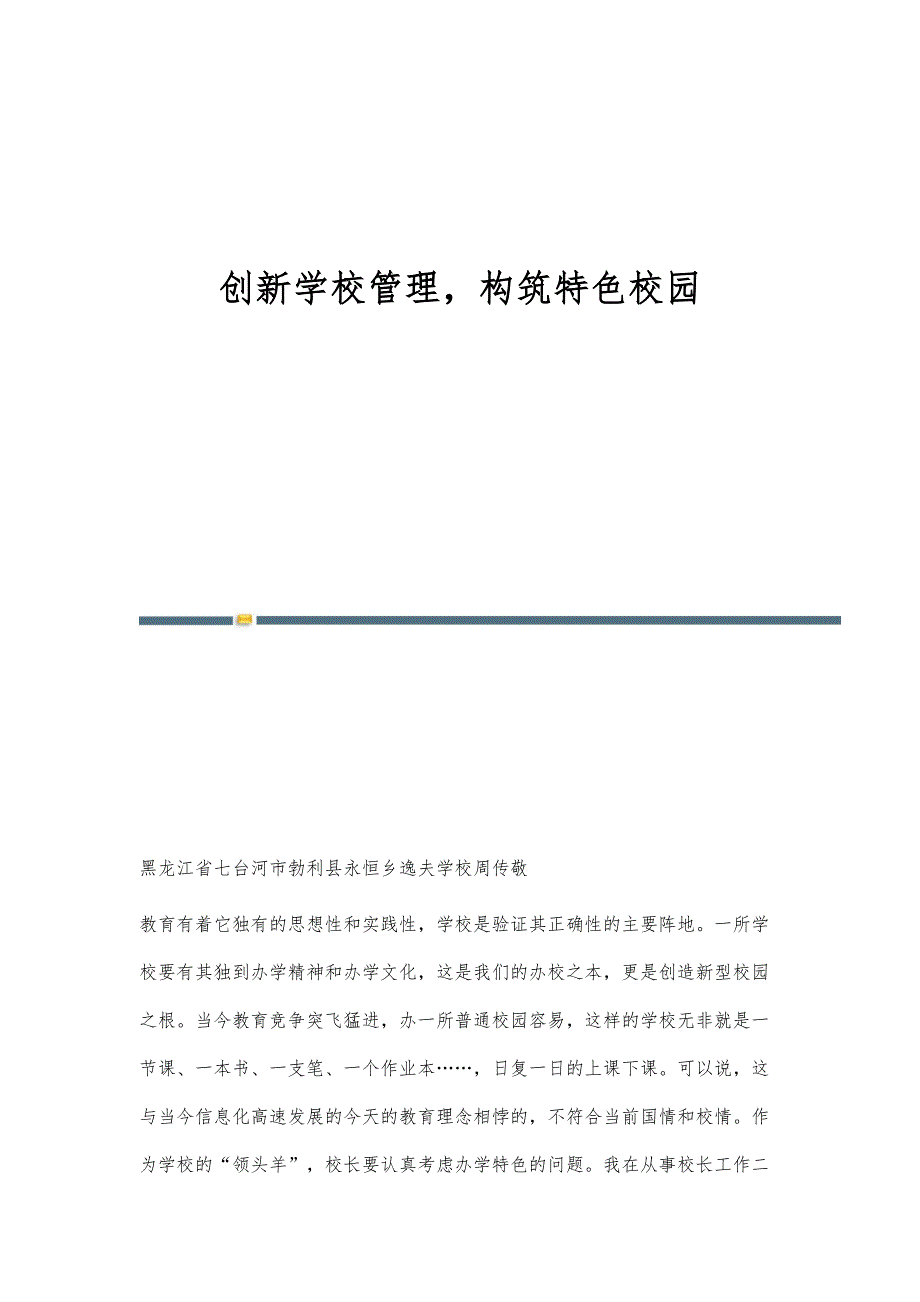 创新学校管理构筑特色校园_第1页