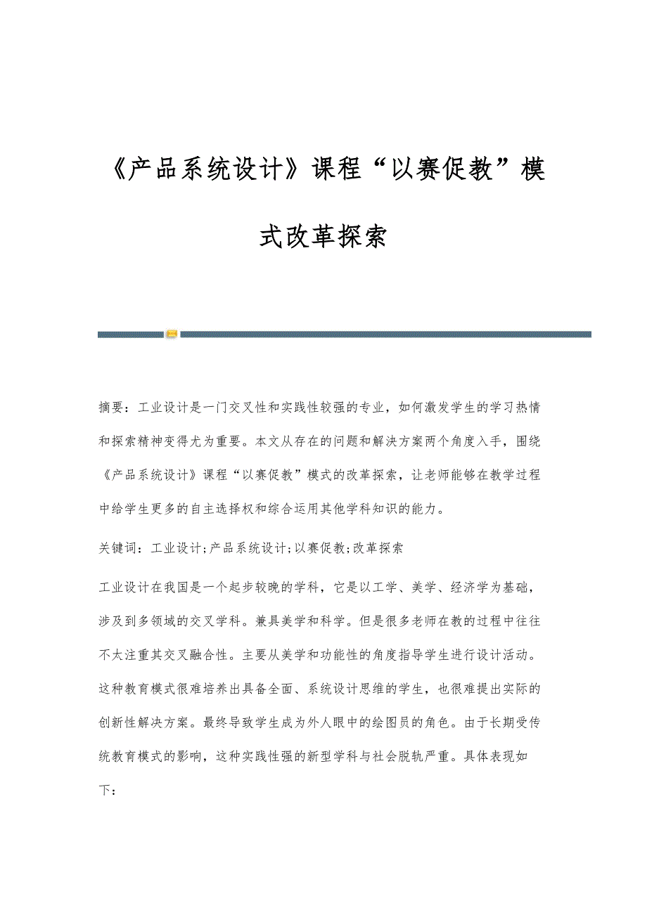 《产品系统设计》课程以赛促教模式改革探索_第1页