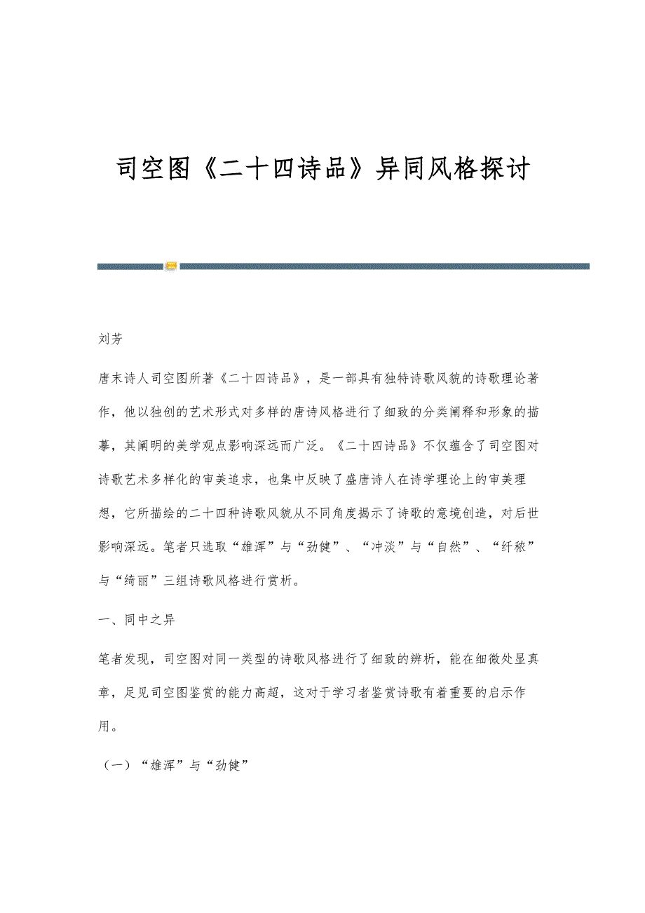 司空图《二十四诗品》异同风格探讨_第1页