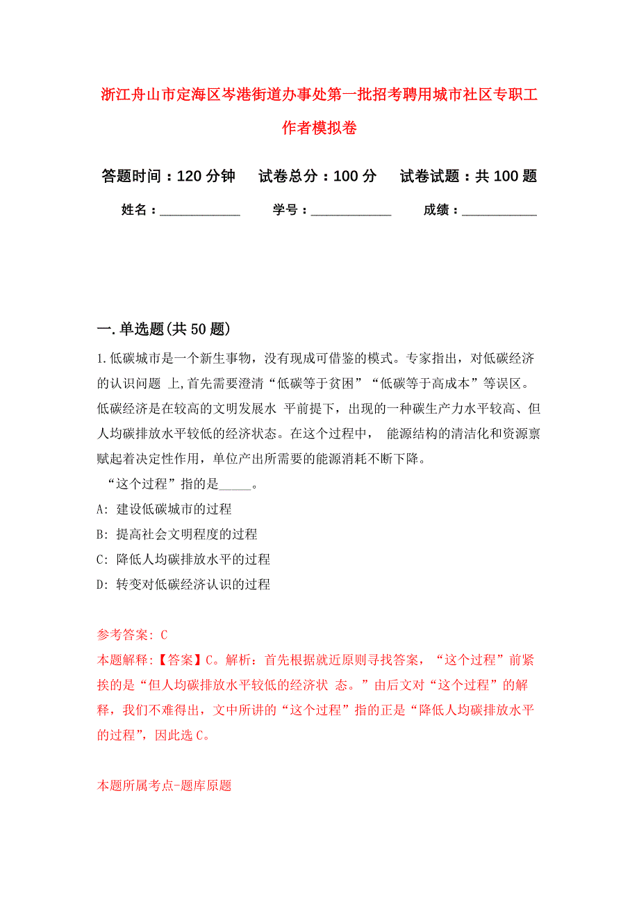 浙江舟山市定海区岑港街道办事处第一批招考聘用城市社区专职工作者公开练习模拟卷（第9次）_第1页