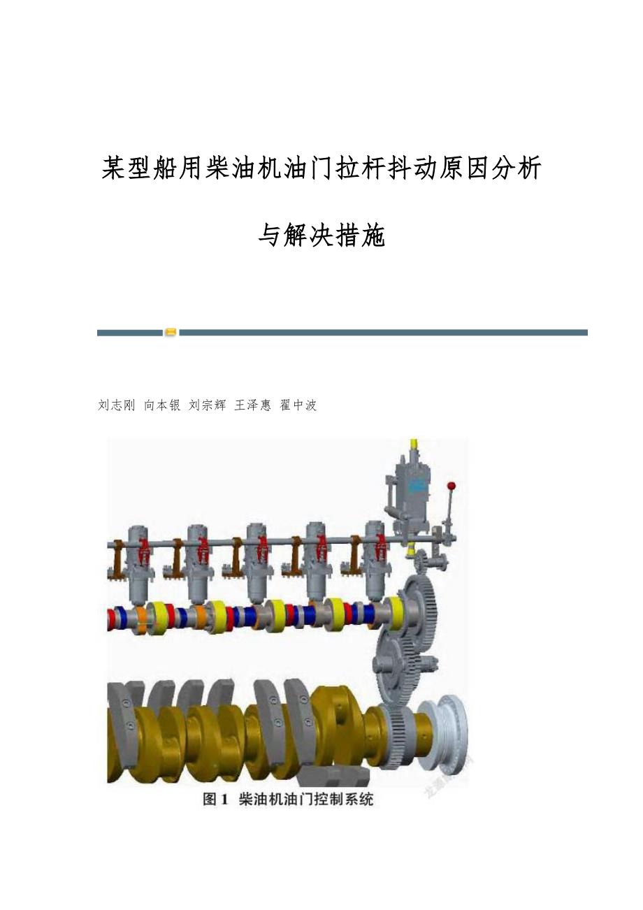 某型船用柴油机油门拉杆抖动原因分析与解决措施_第1页