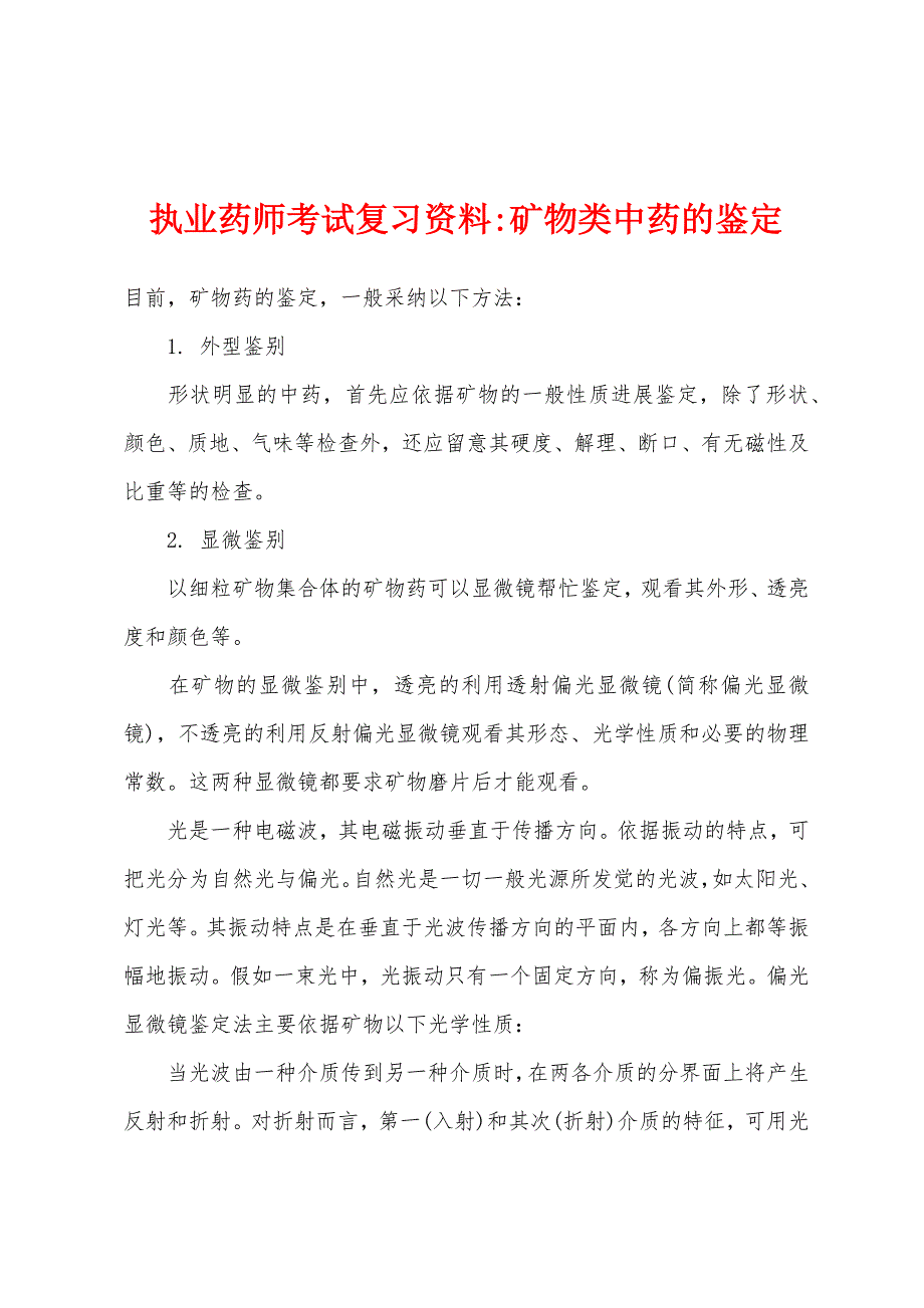 执业药师考试复习资料-矿物类中药的鉴定_第1页