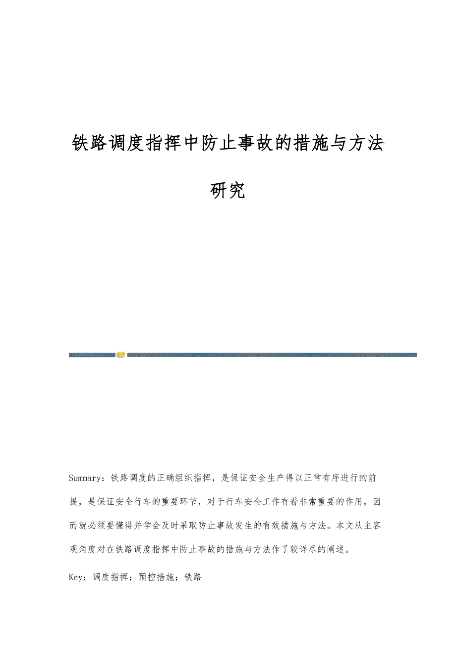 铁路调度指挥中防止事故的措施与方法研究_第1页
