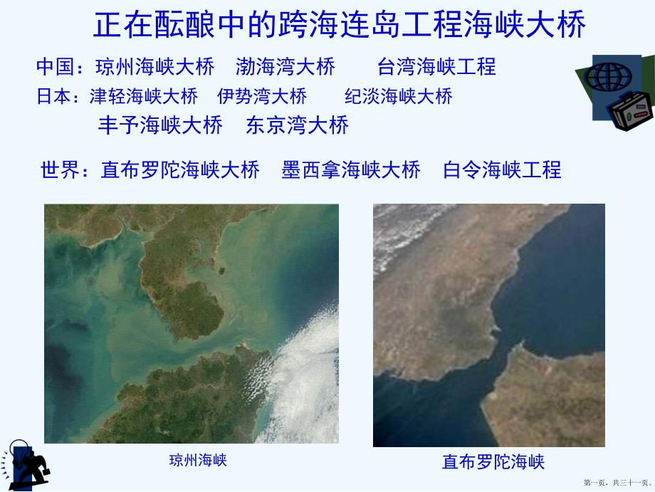 米级单叶双曲面空间缆索琼州海峡悬索桥科研报告东南大学徐文平_第1页