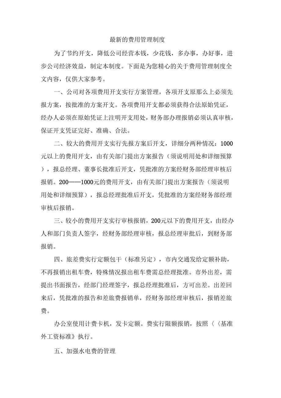 的费用管理制_第1页