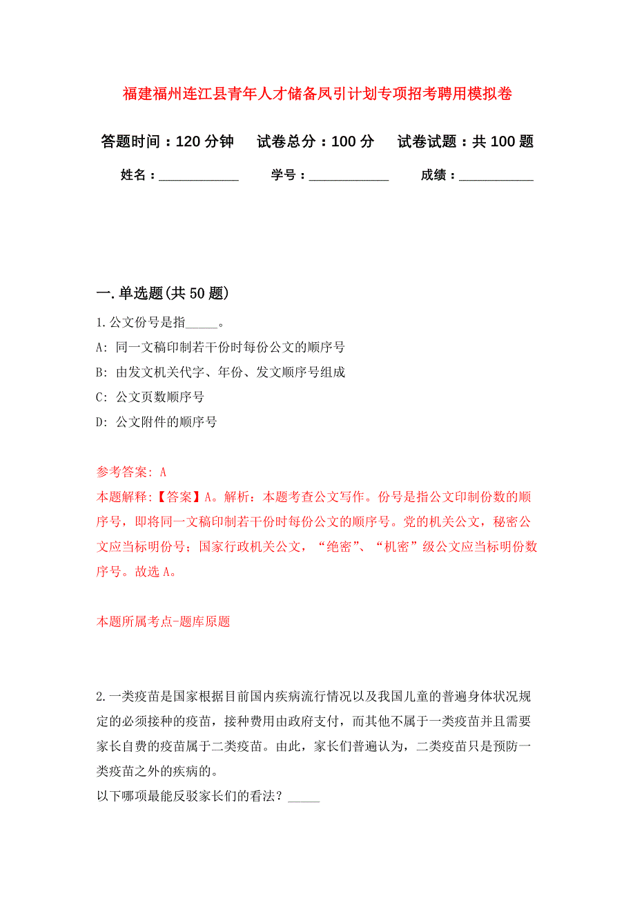 福建福州连江县青年人才储备凤引计划专项招考聘用公开练习模拟卷（第6次）_第1页