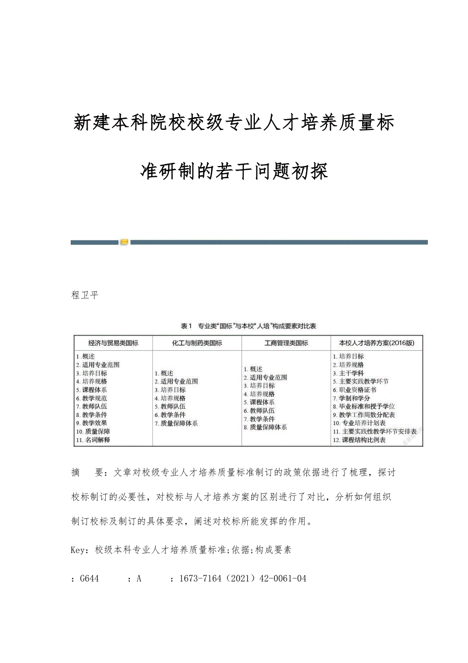 新建本科院校校级专业人才培养质量标准研制的若干问题初探_第1页