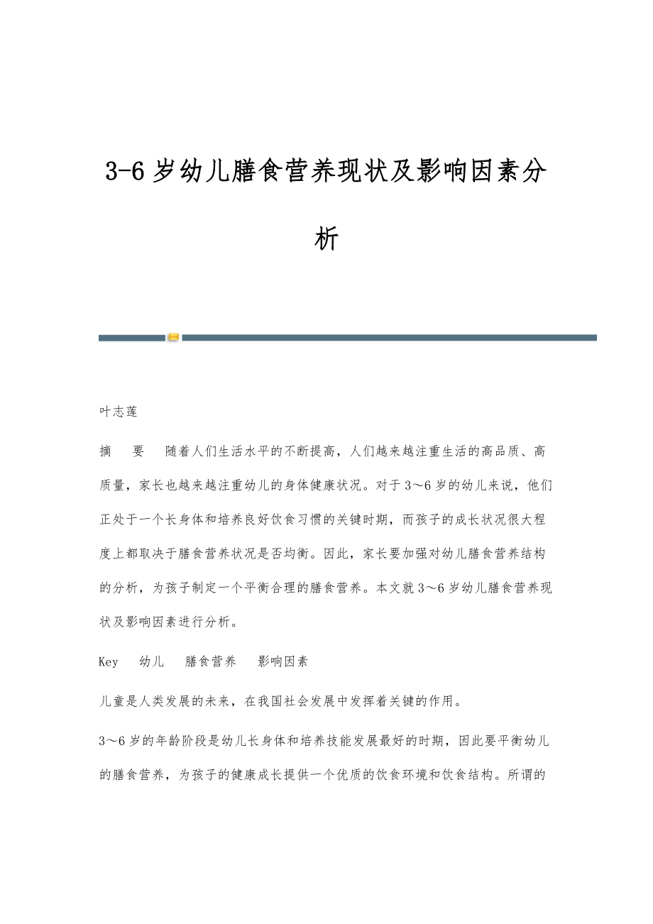 3-6岁幼儿膳食营养现状及影响因素分析_第1页