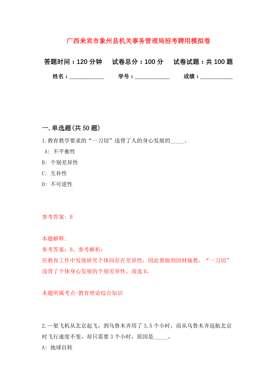 广西来宾市象州县机关事务管理局招考聘用公开练习模拟卷（第3次）_第1页