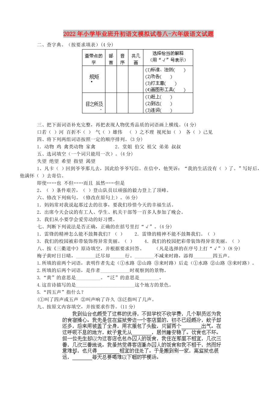 2022年小学毕业班升初语文模拟试卷八-六年级语文试题_第1页