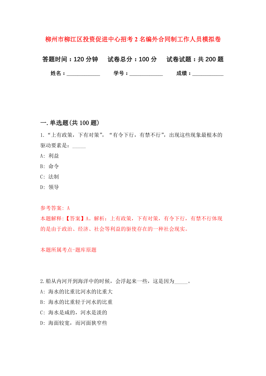 柳州市柳江区投资促进中心招考2名编外合同制工作人员强化模拟卷(第7次练习）_第1页