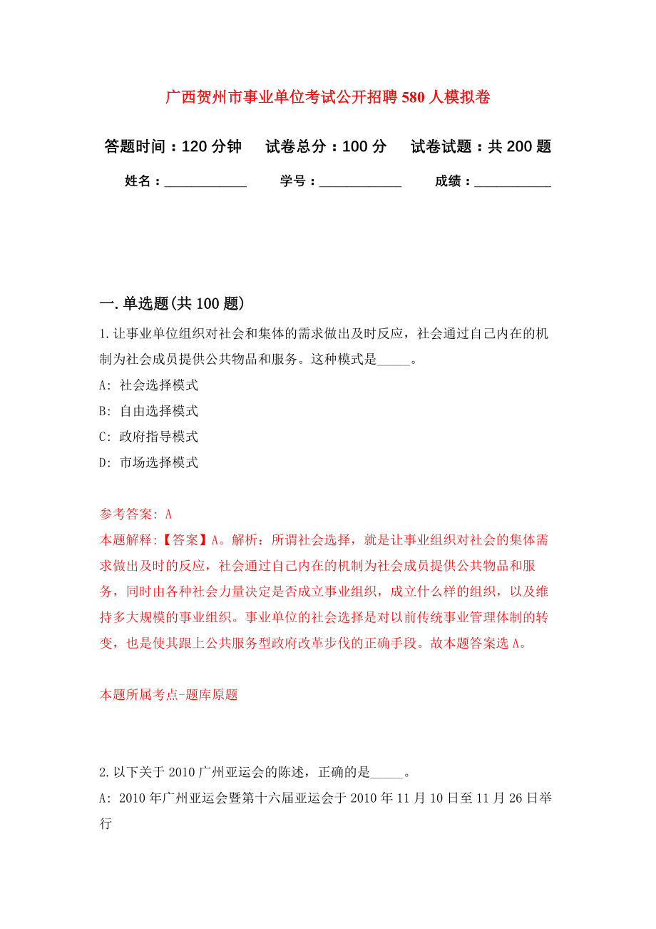 广西贺州市事业单位考试公开招聘580人强化模拟卷(第6次练习）_第1页