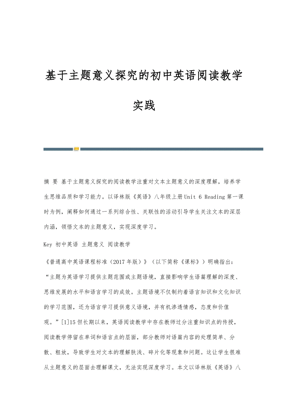 基于主题意义探究的初中英语阅读教学实践_第1页