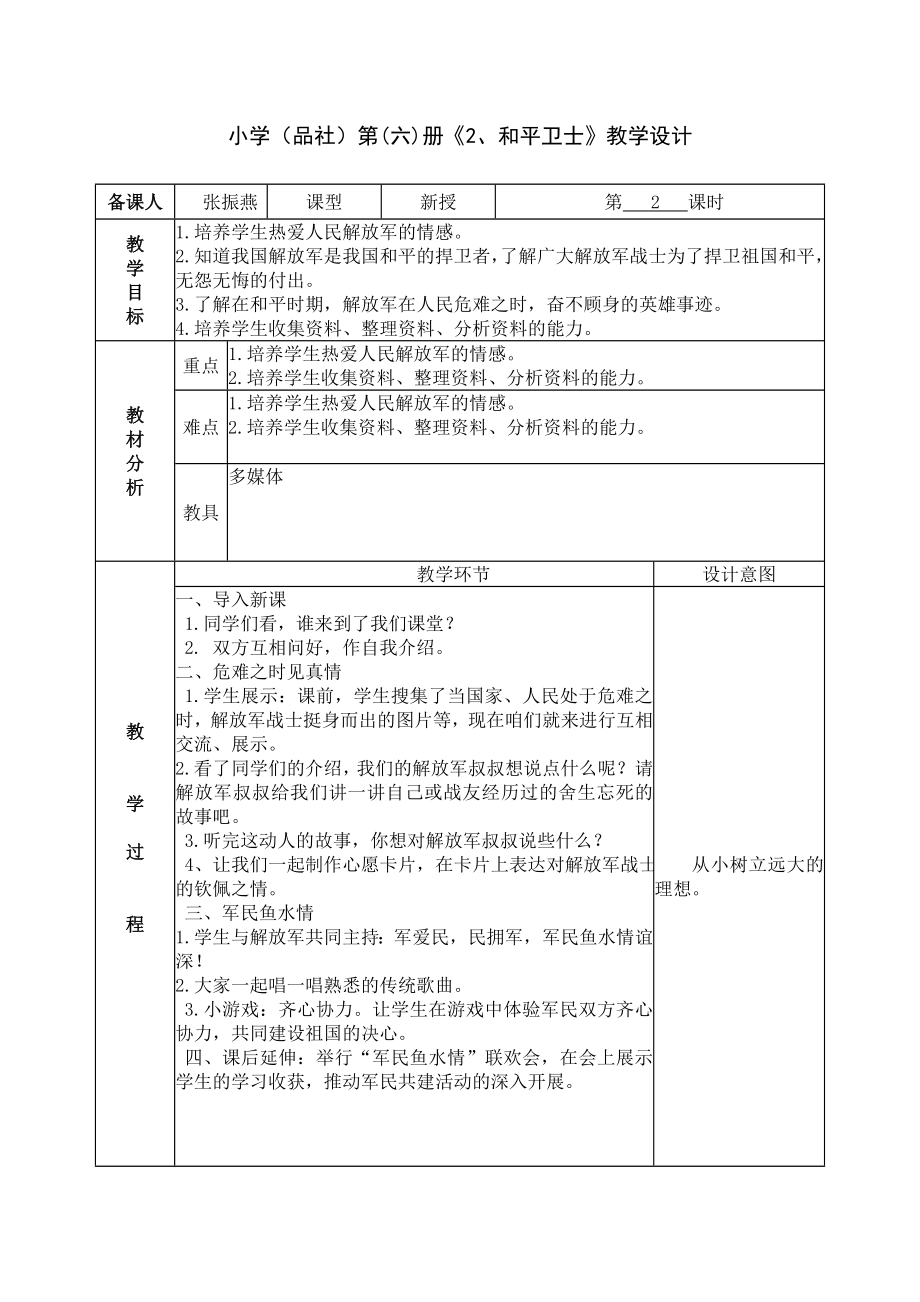 2022春山东版品社六下《和平卫士》word教案1_第3页