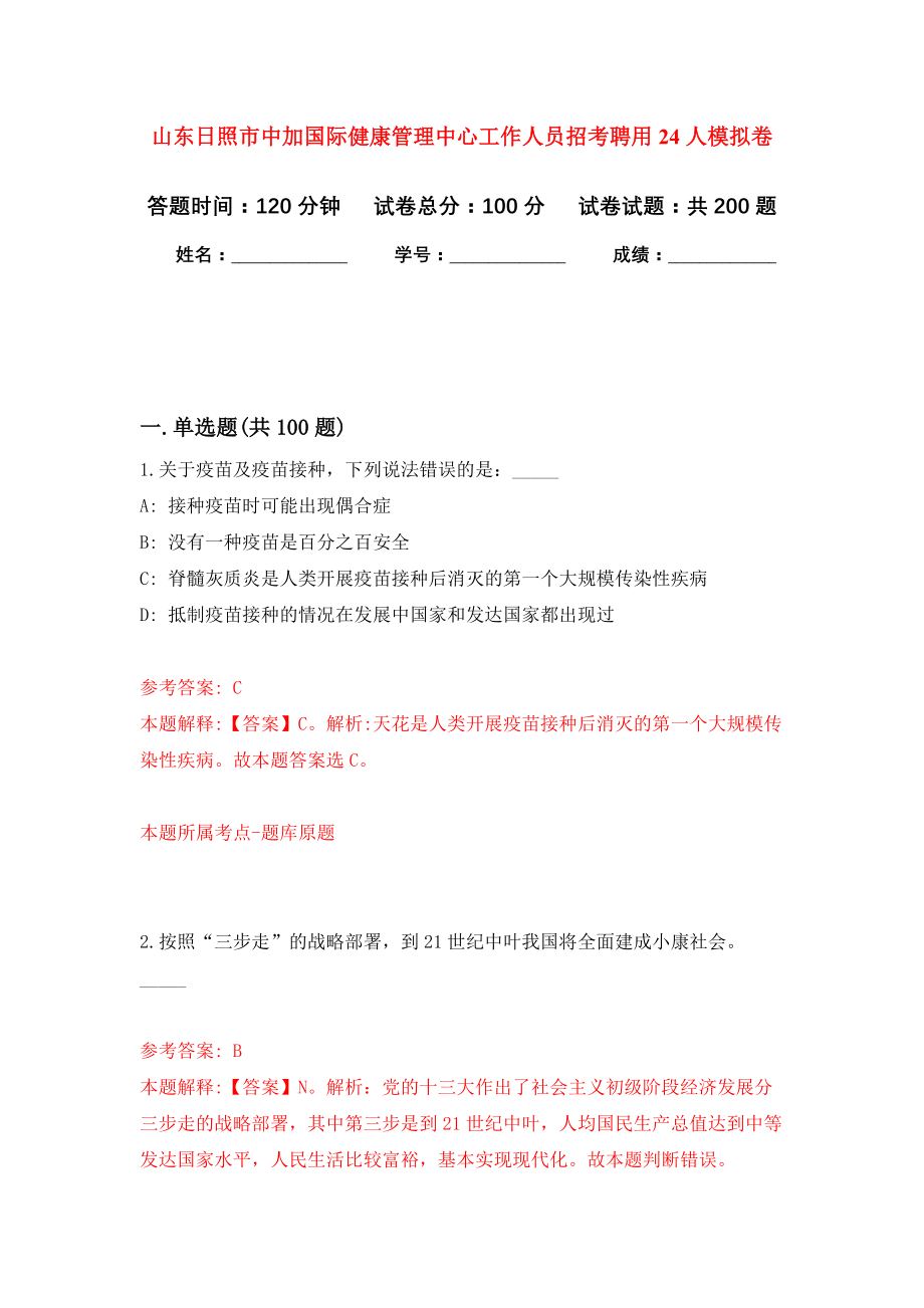 山东日照市中加国际健康管理中心工作人员招考聘用24人模拟卷（第7次练习）_第1页