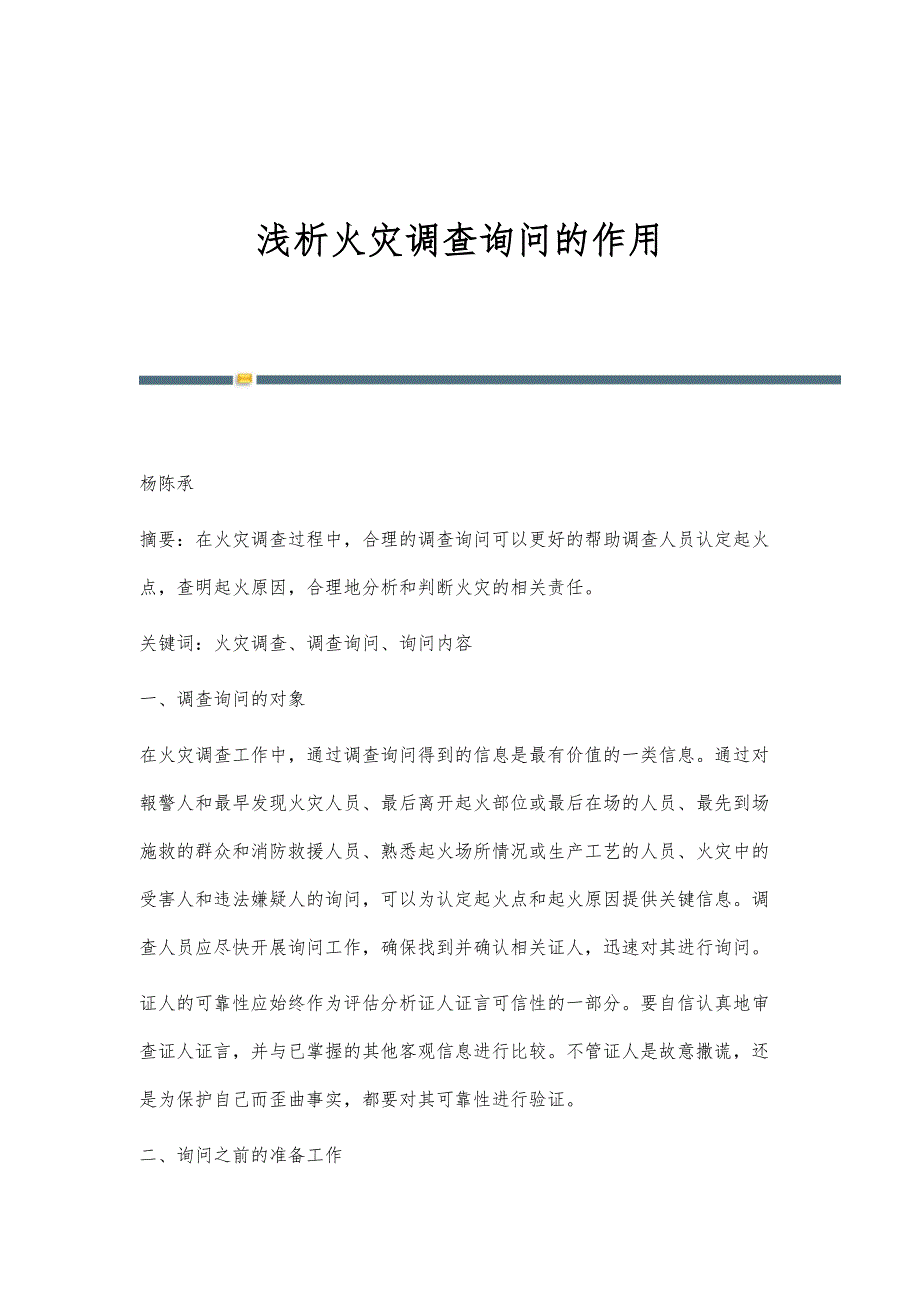浅析火灾调查询问的作用_第1页