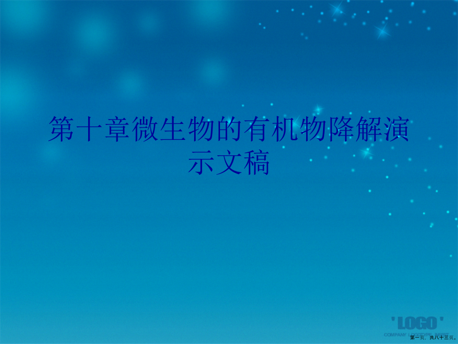 第十章微生物的有机物降解演示文稿_第1页