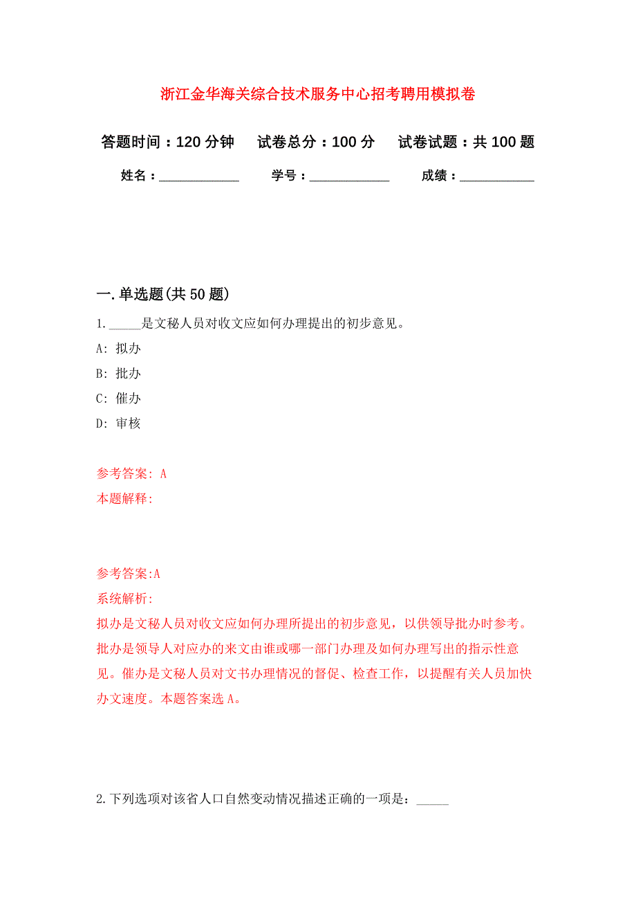 浙江金华海关综合技术服务中心招考聘用公开练习模拟卷（第0次）_第1页